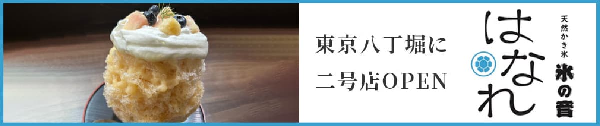 天然かき氷氷の音はなれ 東京八丁堀に２号店オープン