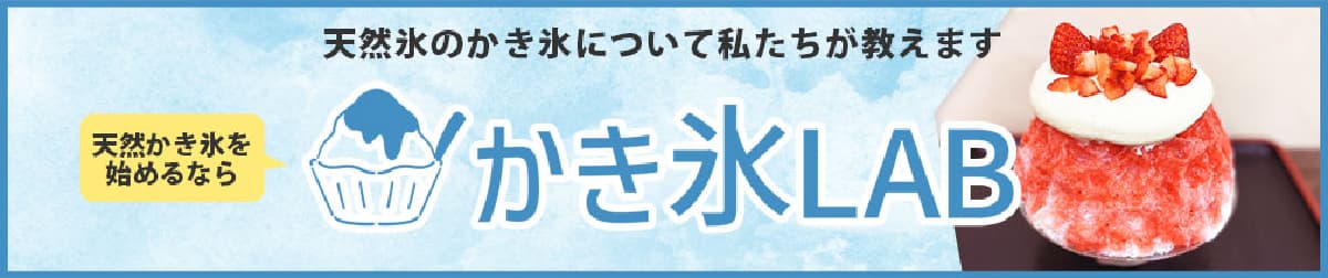 天然氷のかき氷について私たちが教えます 天然かき氷を始めるならかき氷ラボ