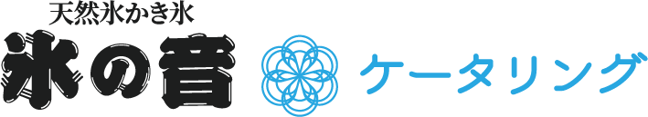 氷の音ケータリング